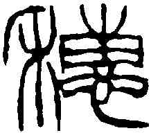 穗,徐三庚 ,書法字典